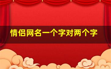 情侣网名一个字对两个字