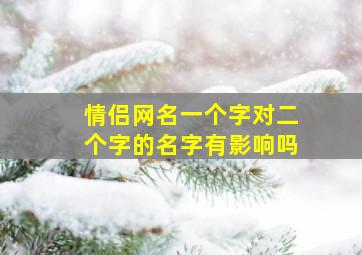 情侣网名一个字对二个字的名字有影响吗