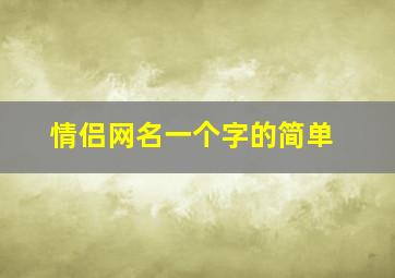 情侣网名一个字的简单