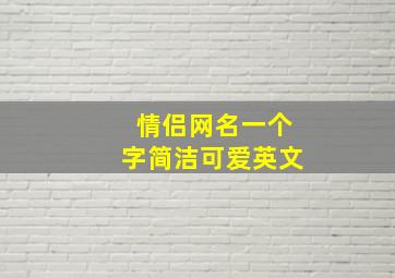 情侣网名一个字简洁可爱英文