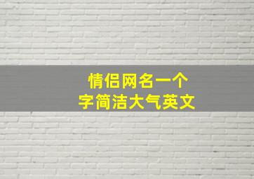 情侣网名一个字简洁大气英文