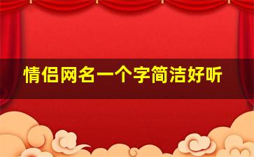 情侣网名一个字简洁好听