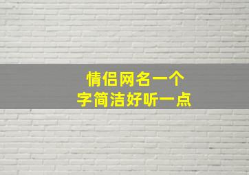 情侣网名一个字简洁好听一点