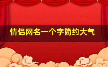 情侣网名一个字简约大气