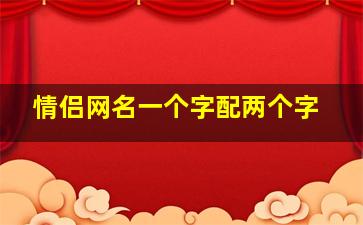 情侣网名一个字配两个字