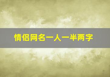 情侣网名一人一半两字