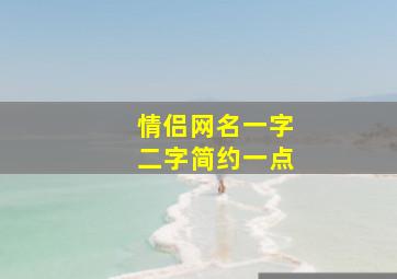 情侣网名一字二字简约一点