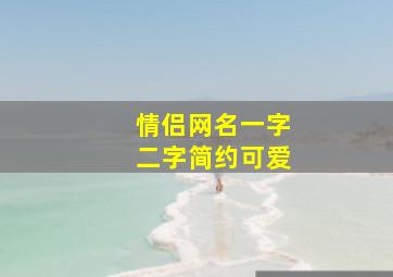 情侣网名一字二字简约可爱