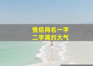 情侣网名一字二字简约大气