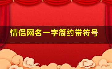 情侣网名一字简约带符号