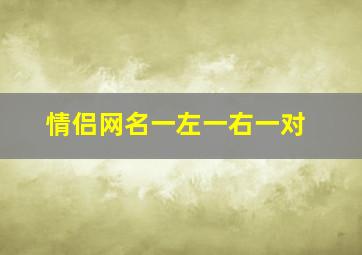 情侣网名一左一右一对