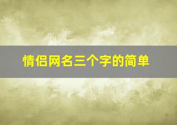 情侣网名三个字的简单