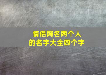 情侣网名两个人的名字大全四个字