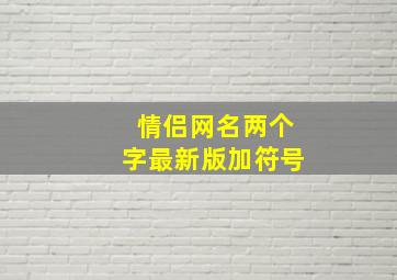 情侣网名两个字最新版加符号