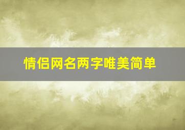 情侣网名两字唯美简单