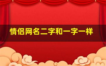 情侣网名二字和一字一样