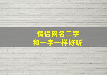 情侣网名二字和一字一样好听