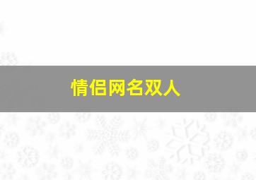 情侣网名双人