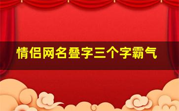 情侣网名叠字三个字霸气