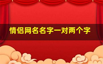 情侣网名名字一对两个字