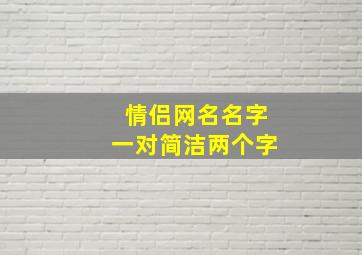 情侣网名名字一对简洁两个字