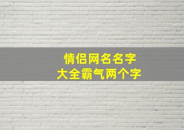 情侣网名名字大全霸气两个字