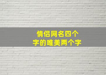 情侣网名四个字的唯美两个字