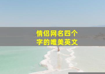 情侣网名四个字的唯美英文