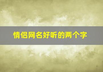 情侣网名好听的两个字