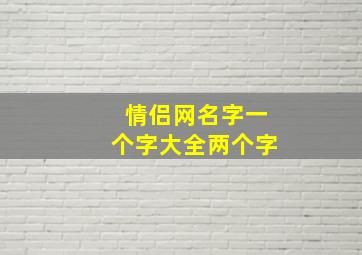 情侣网名字一个字大全两个字