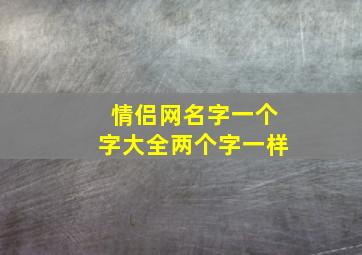 情侣网名字一个字大全两个字一样