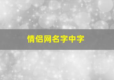 情侣网名字中字