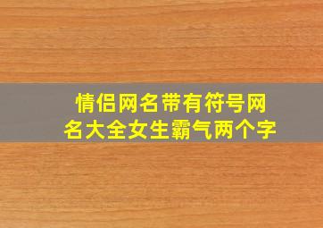 情侣网名带有符号网名大全女生霸气两个字