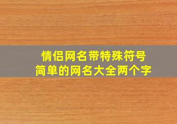 情侣网名带特殊符号简单的网名大全两个字