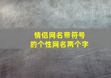 情侣网名带符号的个性网名两个字