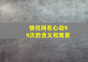 情侣网名心动99次的含义和寓意