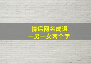 情侣网名成语一男一女两个字