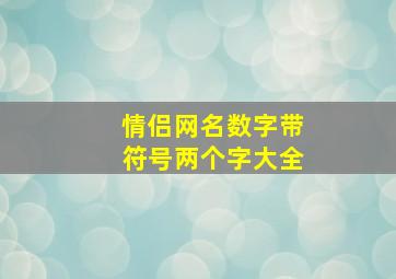 情侣网名数字带符号两个字大全