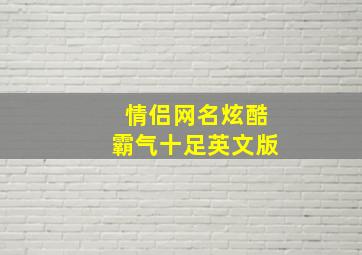 情侣网名炫酷霸气十足英文版