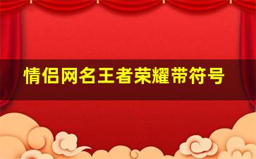 情侣网名王者荣耀带符号