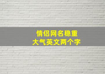 情侣网名稳重大气英文两个字