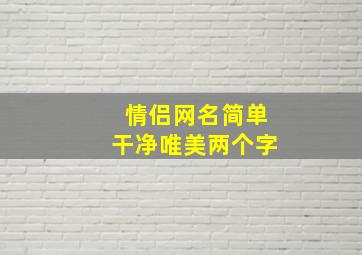 情侣网名简单干净唯美两个字