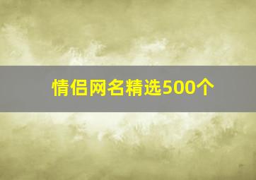 情侣网名精选500个