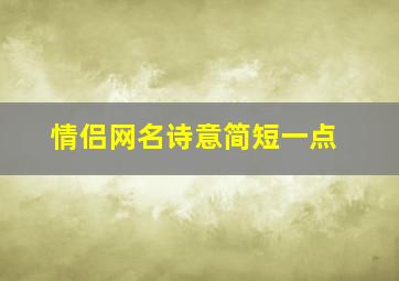 情侣网名诗意简短一点