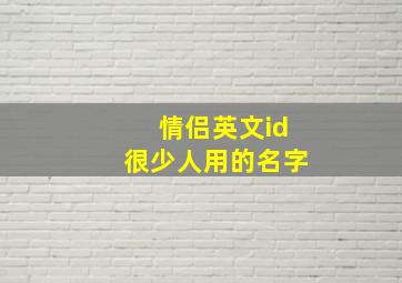 情侣英文id很少人用的名字