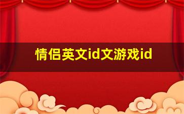 情侣英文id文游戏id