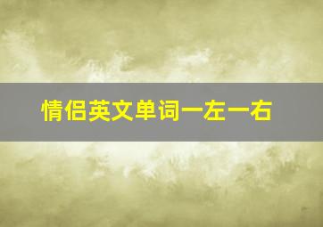 情侣英文单词一左一右