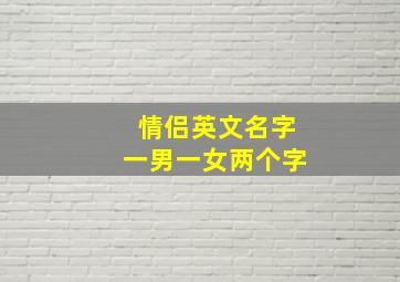 情侣英文名字一男一女两个字