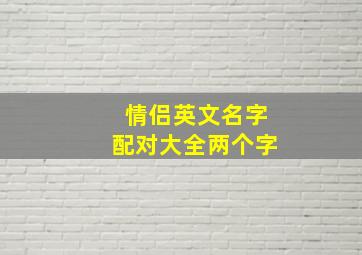 情侣英文名字配对大全两个字