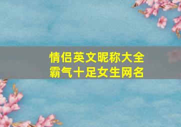 情侣英文昵称大全霸气十足女生网名